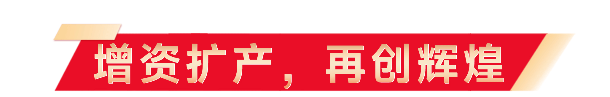 1711431951100564.gif 奠基儀式軟文_06_01.gif