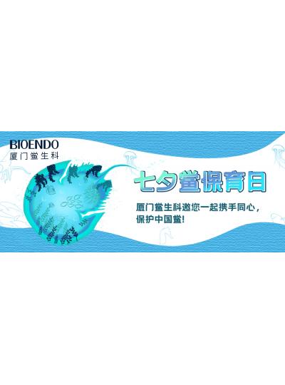 七夕鱟保育日?|廈門鱟生科邀您一起攜手同心，保護(hù)中國鱟！
