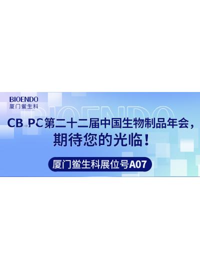 廈門鱟生科展位號A07 |第二十二屆中國生物制品年會（CBioPC—珠海站），期待您的光臨！