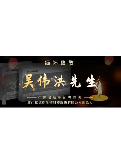 光陰如梭眨眼間又到了端午節(jié)，緬懷！中國鱟試劑的開拓者、廈門鱟試劑生物科技股份有限公司創(chuàng)始人——吳偉洪先生！