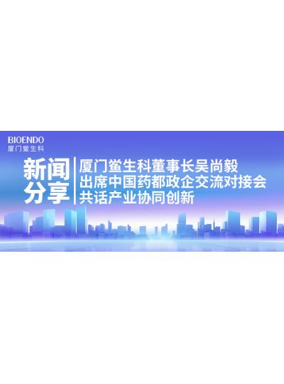 新聞分享｜廈門(mén)鱟生科董事長(zhǎng)吳尚毅出席中國(guó)藥都政企交流對(duì)接會(huì)，共話(huà)產(chǎn)業(yè)協(xié)同創(chuàng)新