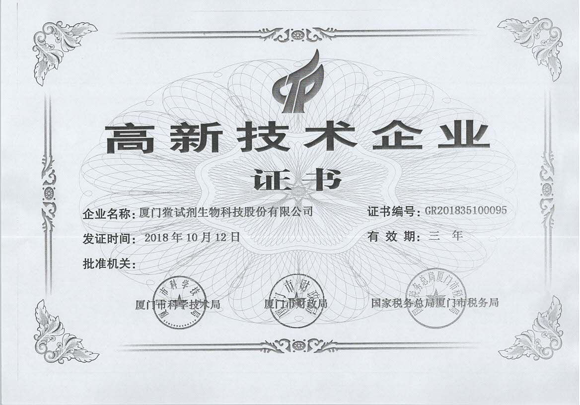 高新技術(shù)企業(yè)證書(shū)
